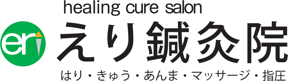 えり鍼灸院