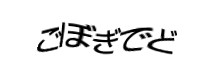 認証画像
