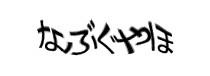 認証画像